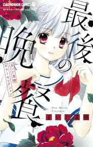 最後の晩餐 : まいた菜穂ホラーセレクション