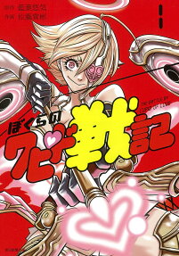 ぼくらのクピド戦記 = CUPID'S WAR CHRONICLES
