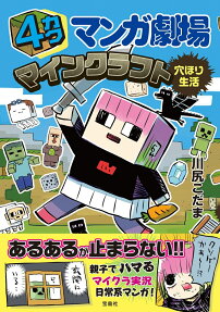 4カクマンガ劇場マインクラフト穴ほり生活