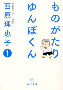 ものがたりゆんぼくん