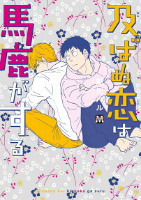 及ばぬ恋は馬鹿がする