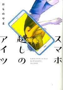 スマホ越しのアイツ