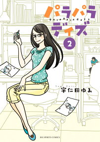 パラパラデイズ = para para days
