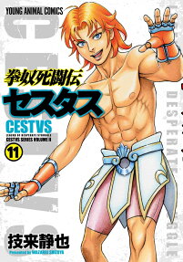 拳奴死闘伝セスタス : CESTVS SERIES VOLUME 2