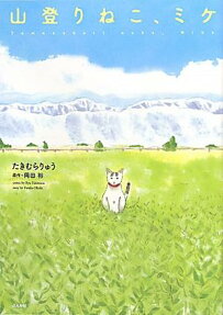 山登りねこ、ミケ