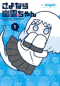 さよなら幽霊ちゃん