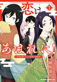 恋はあはれに! : 女流作家たちによる恋愛代理戦争