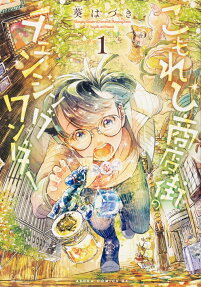 こもれび商店街のチェンジングワンダー = Changing Wander of Komorebi Shopping Street