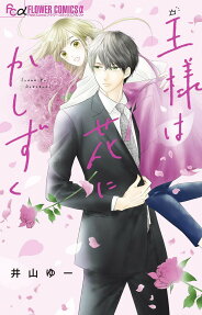 Ou-sama wa Hana ni ka Shizuku