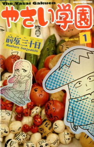 やさい学園