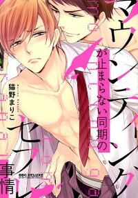 Mounting ga Tomaranai Douki no Sefure Jijou