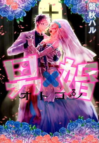 男×婚