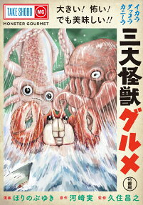 San Dai Kaijuu Gurume