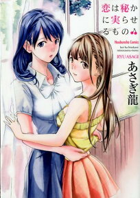 Koi wa Hisoka ni Minoraseru Mono