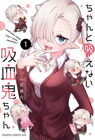 ちゃんと吸えない吸血鬼ちゃん = VAMPIRES CHAN CAN'T SUCK PROPERLY