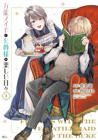 万能メイドと公爵様の楽しい日々