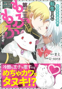 ホワイトタヌキに転生したオレ : ほら第二王子、もふもふしてもいいんだぜ☆