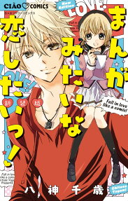 まんがみたいな恋したいっ! = Fall in love like a comic!