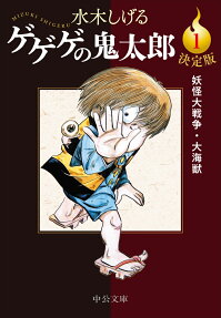 ゲゲゲの鬼太郎 : 決定版
