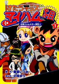 はたらキッズマイハム組