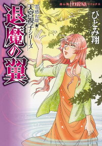 退魔の翼
