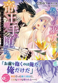 偽りの巫女は帝王の手に堕ちる : エロティクス・エンペラー