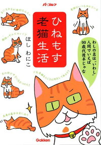 ひねもす老猫生活