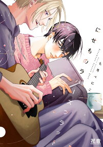 Nisemono lovers flat