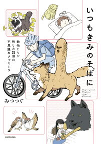 いつもきみのそばに = Always on your side : 動物たちが残した25個の不思議なメッセージ
