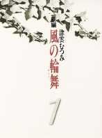 新編 風の輪舞