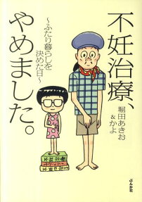 不妊治療、やめました。