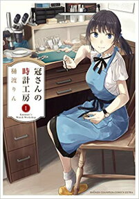 冠さんの時計工房 = Kanmuri's Watch Workshop