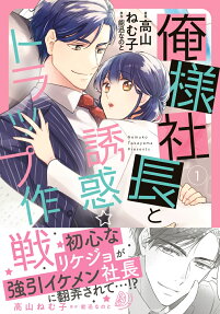俺様社長と誘惑☆トラップ作戦