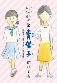 エリと青葉子