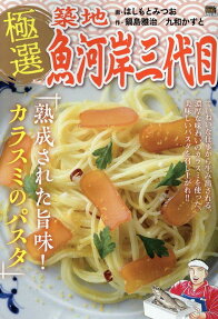 極選築地魚河岸三代目 : 熟成された旨味!カラスミのパスタ