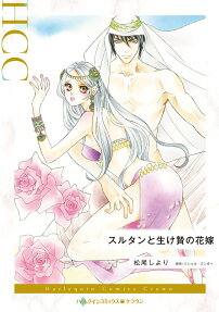 スルタンと生け贄の花嫁