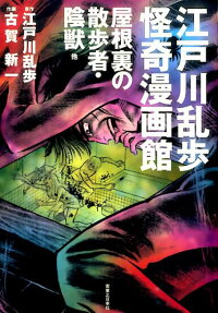 江戸川乱歩怪奇漫画館