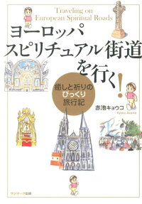 ヨーロッパスピリチュアル街道を行く!