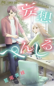 妄想ぺんしる
