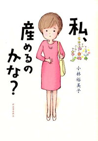 私、産めるのかな?