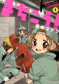 まちこう!