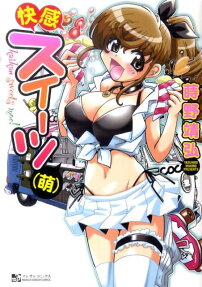 快感スイーツ（萌）