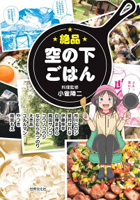 絶品空の下ごはん = The meals under the sky is tasty.