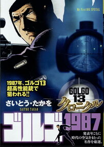 ゴルゴ1987