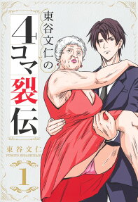 Higashitani Fumito no 4-koma Retsuden