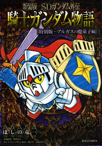 SDガンダム外伝騎士ガンダム物語 特別版・アルガスの魔童子編