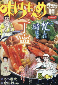 味いちもんめ季節膳 : 忘年会