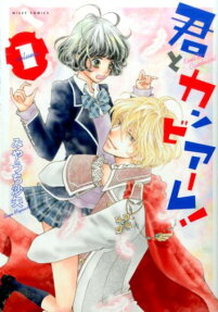 君とカンビアーレ!