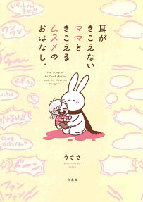 耳がきこえないママときこえるムスメのおはなし。 = The Story of the Deaf Mother and the Hearing Daughter.