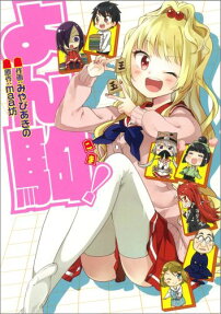 よん駒!